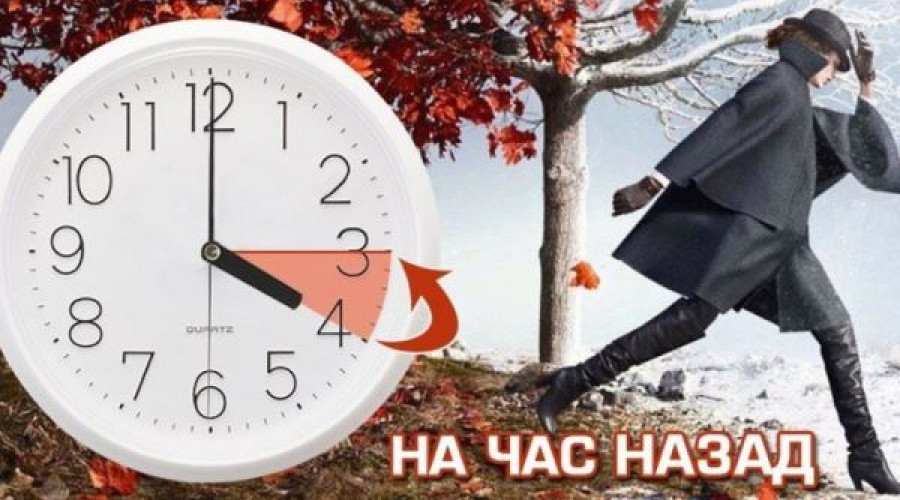 Переходим на зимнее время