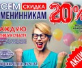 Всем именинникам скидка 20%