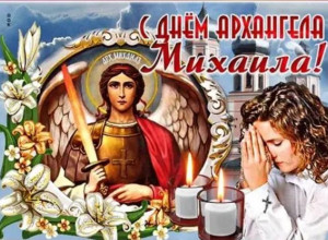 С днем Архангела Михаила!