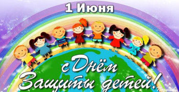 День защиты детей!