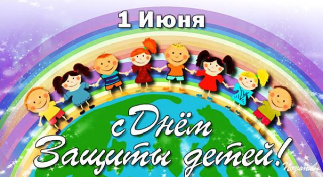 День защиты детей!
