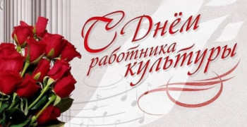 С днем  работника Культуры