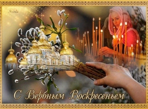 С Вербным воскресеньем.