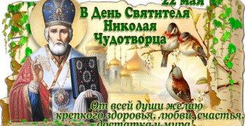 Поздравляем с Днем Николая Чудотворца