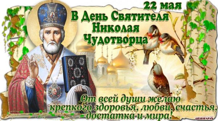 Поздравляем с Днем Николая Чудотворца