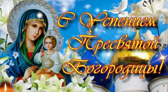 Успение Пресвятой Богородицы