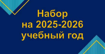 Поступления в ВУЗ-ы