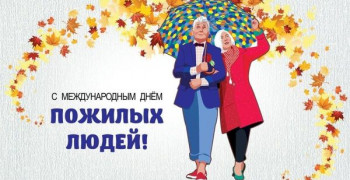 Красивое празднование Дня пожилого человека.