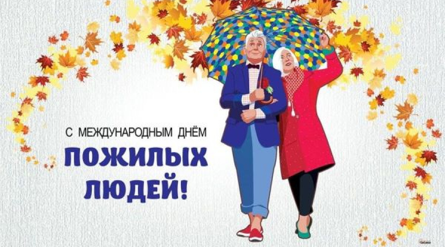 Красивое празднование Дня пожилого человека.