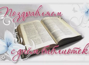 Поздравляем с днем библиотек.