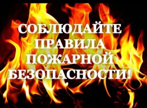 Соблюдение меры противопожарной безопасности.