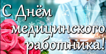 С наступающим днем медицинского работника