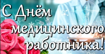С наступающим днем медицинского работника