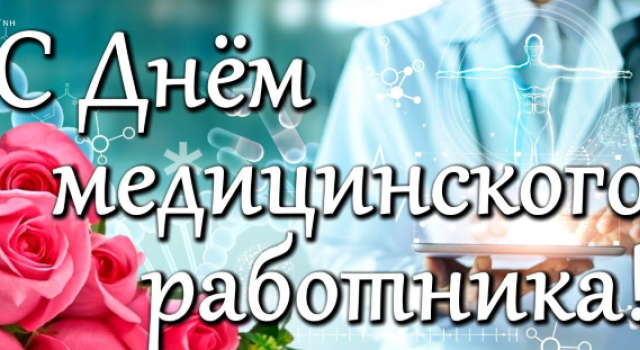 С наступающим днем медицинского работника