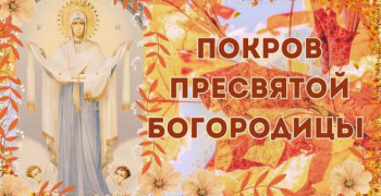 Поздравляем с Покровом Пресвятой Богородицы 