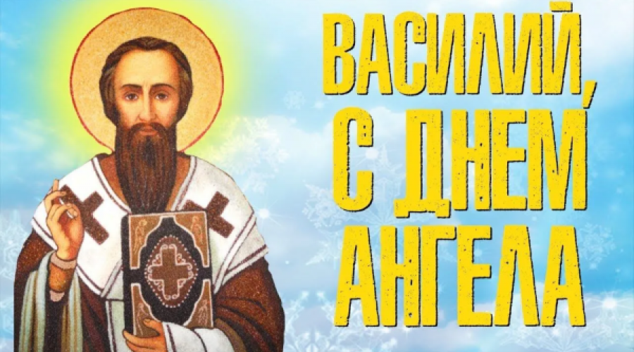 С днем святого Василия