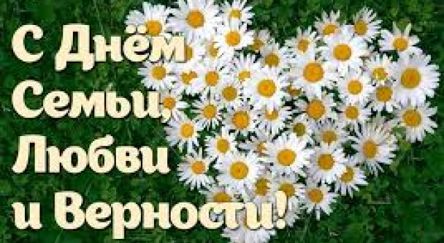 С Днем Семьи, Любви и Верности