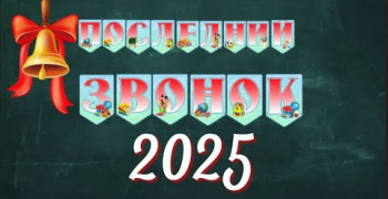 Последний звонок 2025