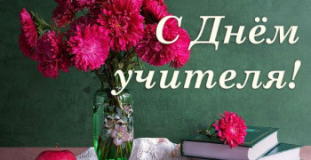 С Днём учителя !!