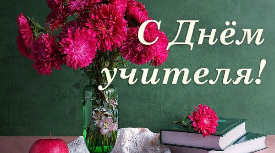 С Днём учителя !!