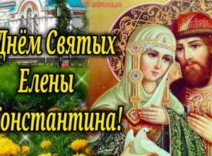С днем ангела Елены и Константина