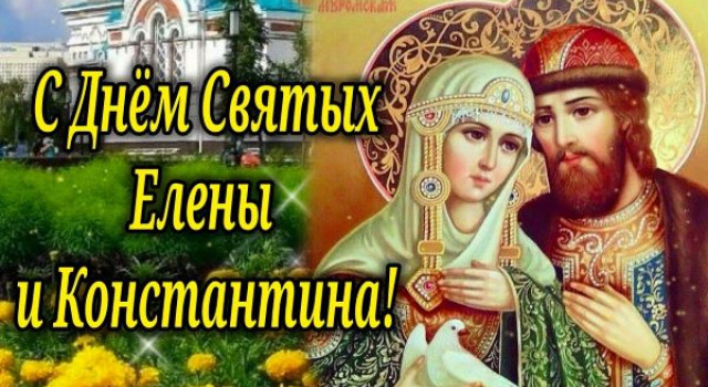 С днем ангела Елены и Константина